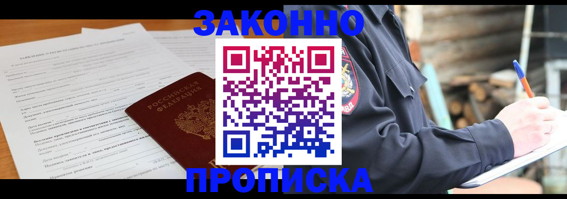 прописка законно в Евпатории